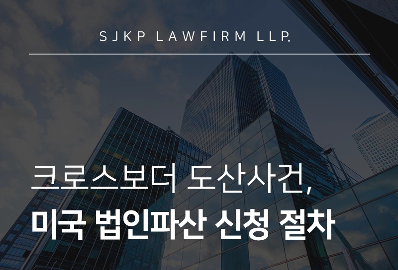 법인파산 신청 절차 | 미국 내 법인파산 신청, 챕터 15 절차 정리