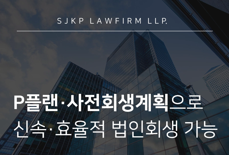 P플랜·사전회생계획으로 더 빠르고, 확실하게 기업을 살릴 수 있습니다.