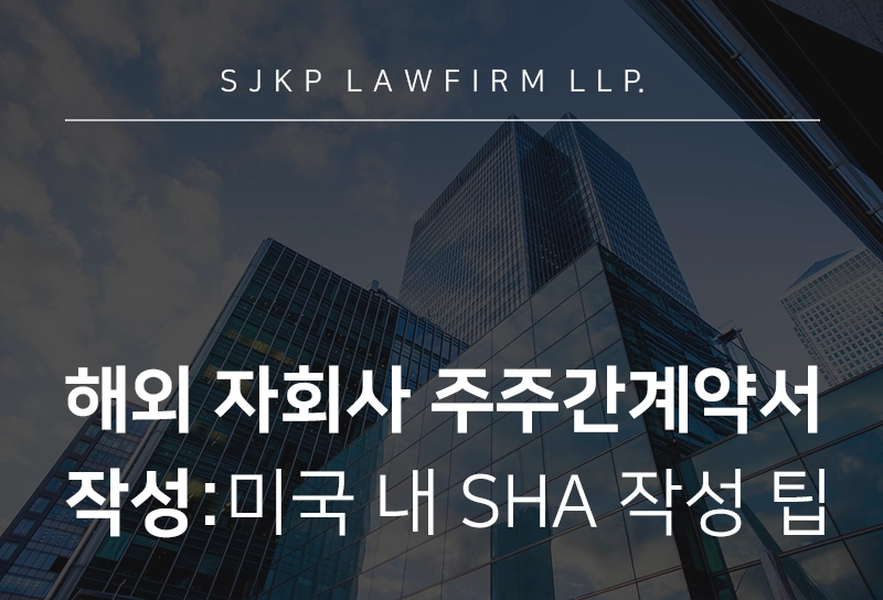 해외 자회사 주주간계약서 작성 | 미국 자회사 설립 시 주주간계약서 작성 팁