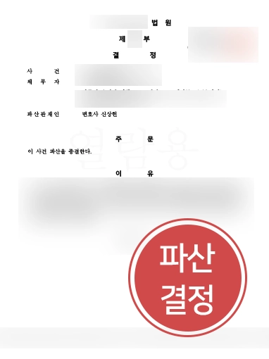 법인파산전문변호사 | 법인파산전문변호사의 조력으로 법인 파산 종결 결정