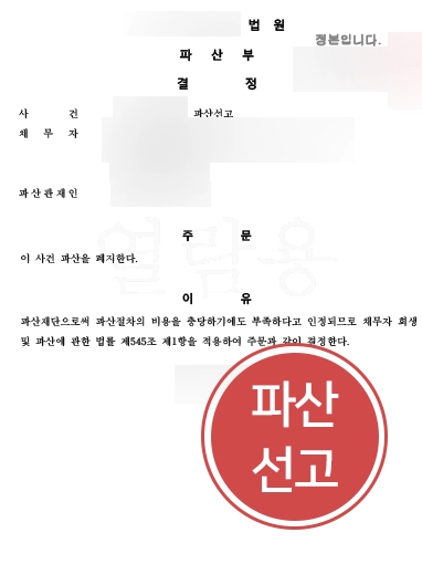 법인파산전문변호사 조력 | 법인파산 결정 받아낸 법인파산변호사
