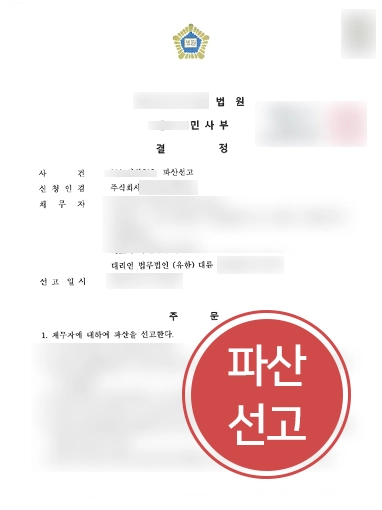 춘천변호사상담 | 변호사상담으로 법인파산 신청 도와 '파산선고'