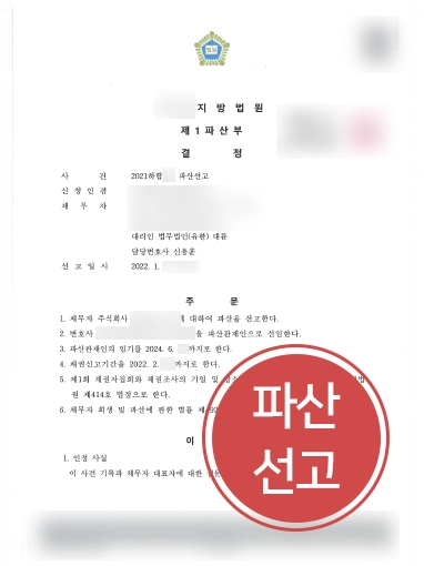 기업파산전문변호사 | 기업파산변호사, 의뢰인 법인파산선고 결정 조력