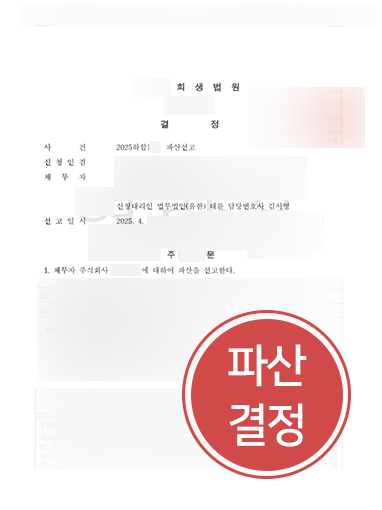 기업파산변호사 사례 | 기업변호사 조력으로 법인파산선고 결정