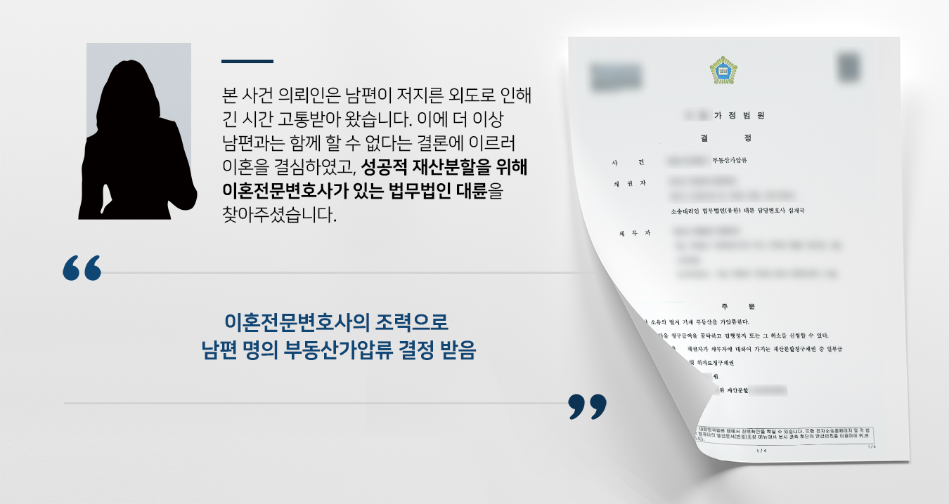 [부동산가압류 결정] 인천이혼전문변호사의 조력으로 위자료 및 재산분할을 위한 가압류 신청 진행