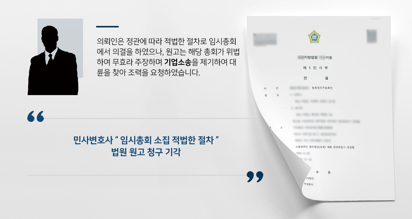 [기업소송 사례] 임시총회 결의안 무효 주장, 민사변호사 기각 성공 