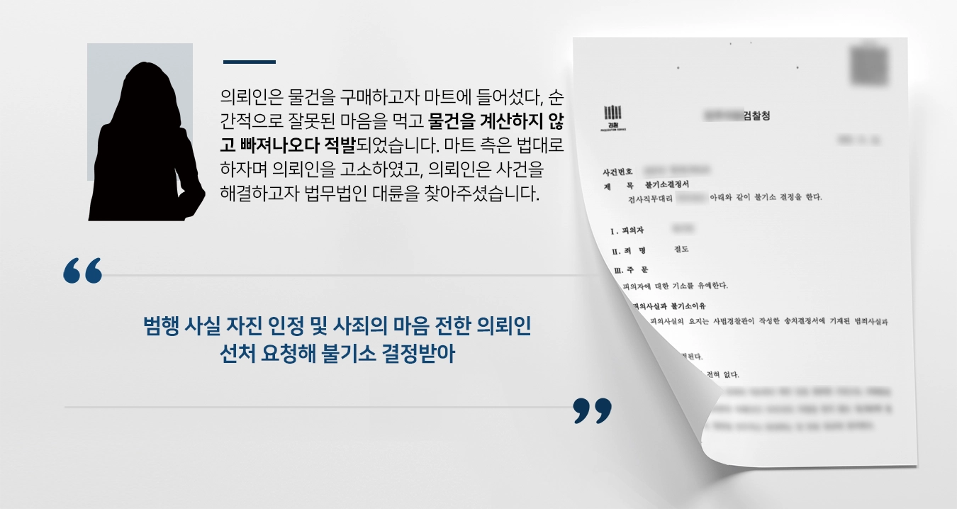 [절도죄 기소유예]서울형사전문변호사의 빠른 합의로 절도죄 불기소 결정